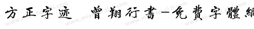 方正字迹   曾翔行书字体转换